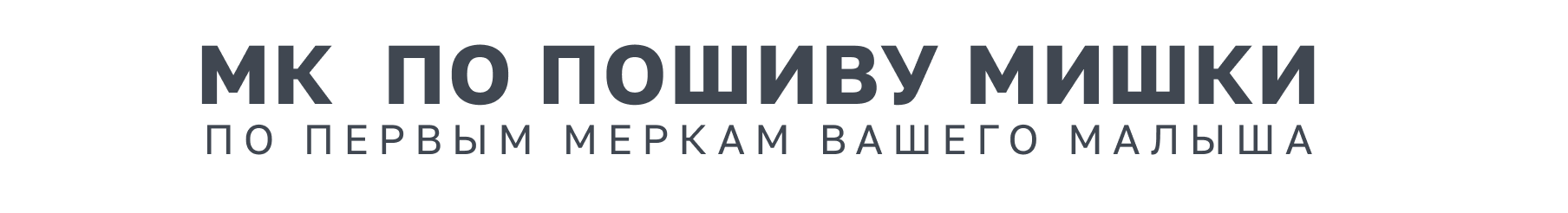 МК по пошиву новорождённого мишки — по первым меркам вашего малыша